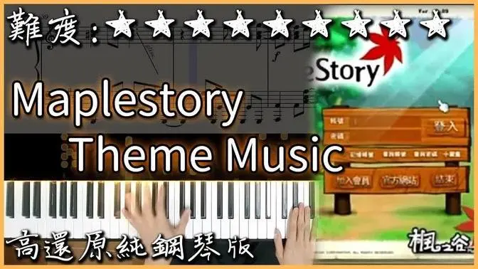 Piano Cover遊戲BGM楓之谷 經典登入音樂Maplestory Theme Music Intro高還原純鋼琴版高音