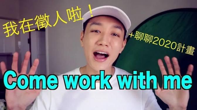 哥倫布在徵人啦 Come work with me 我2020的計畫