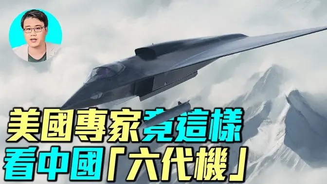 美國專家竟然這樣評價中共六代機！美國嚇尿了嗎？｜ #軍事情報局 #周子定