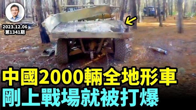 中國2000輛全地形車，剛上戰場就被打爆！穆迪連對中國下手，大廈將傾、牙籤能支乎？（文昭談古論今20231206第1341期）