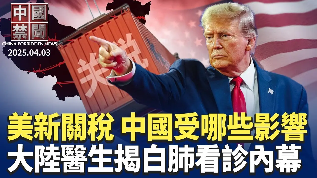 川普祭對等關稅，中國受哪些影響； 李嘉誠港口交易，專家: 賣不賣中共都輸； 美終結中港小包裹免稅，衝擊Shein和Temu； 大陸醫生揭白肺暴增，醫院不給確診；  美FCC調查中國電信公司【中國禁聞】｜#新唐人