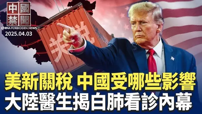 川普祭對等關稅，中國受哪些影響； 李嘉誠港口交易，專家: 賣不賣中共都輸； 美終結中港小包裹免稅，衝擊Shein和Temu； 大陸醫生揭白肺暴增，醫院不給確診；  美FCC調查中國電信公司【中國禁聞】｜#新唐人