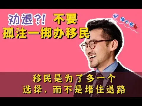 1.5代移民劝你别破釜沉舟办移民❗️掏心贴📕