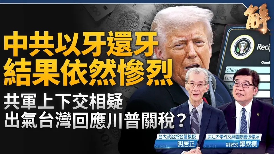 中共以牙還牙川普關稅 結果依然慘烈？中共對台挑釁匆匆軍演 只為釋疑共軍不能作戰？中共軍心極不穩！美國戰略調整 川普一直在備戰？歐盟會轉向中國嗎？｜明居正｜鄭欽模｜新聞大破解 【2025年4月4日】