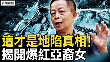 突抓捕法轮功学员，俄罗斯未来在哪？梅大高速事故主因找到了！3天前已现迹象，当地村民披真相；被抓女孩刷屏，特征暴露了身份？美校园抗议不简单【新闻看点 李沐阳5.3】