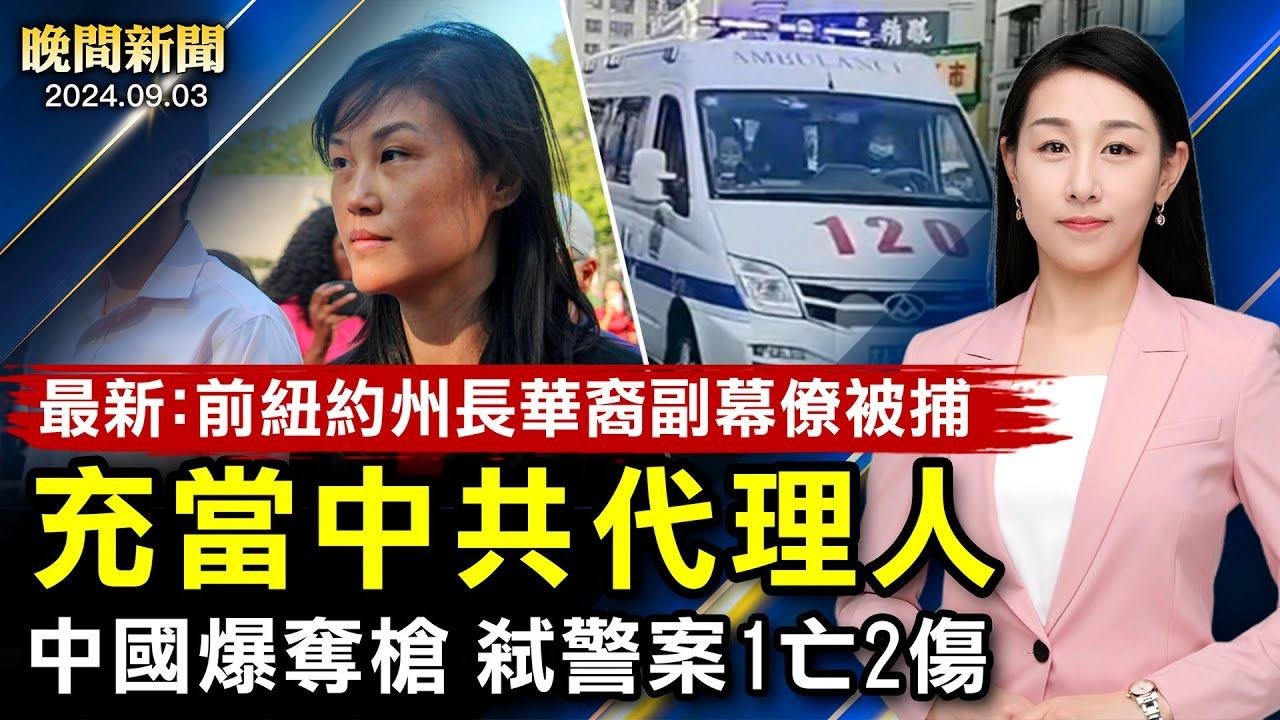 最新！紐約州長前副幕僚夫婦被捕！全網封鎖：中國爆大案，民警1亡2傷！以色列強硬回應人質被害、俄羅斯襲擊烏克蘭軍事學院51亡；美兩黨集中火力！選舉打「對抗中共」牌【 #晚間新聞 】｜ #新唐人電視台