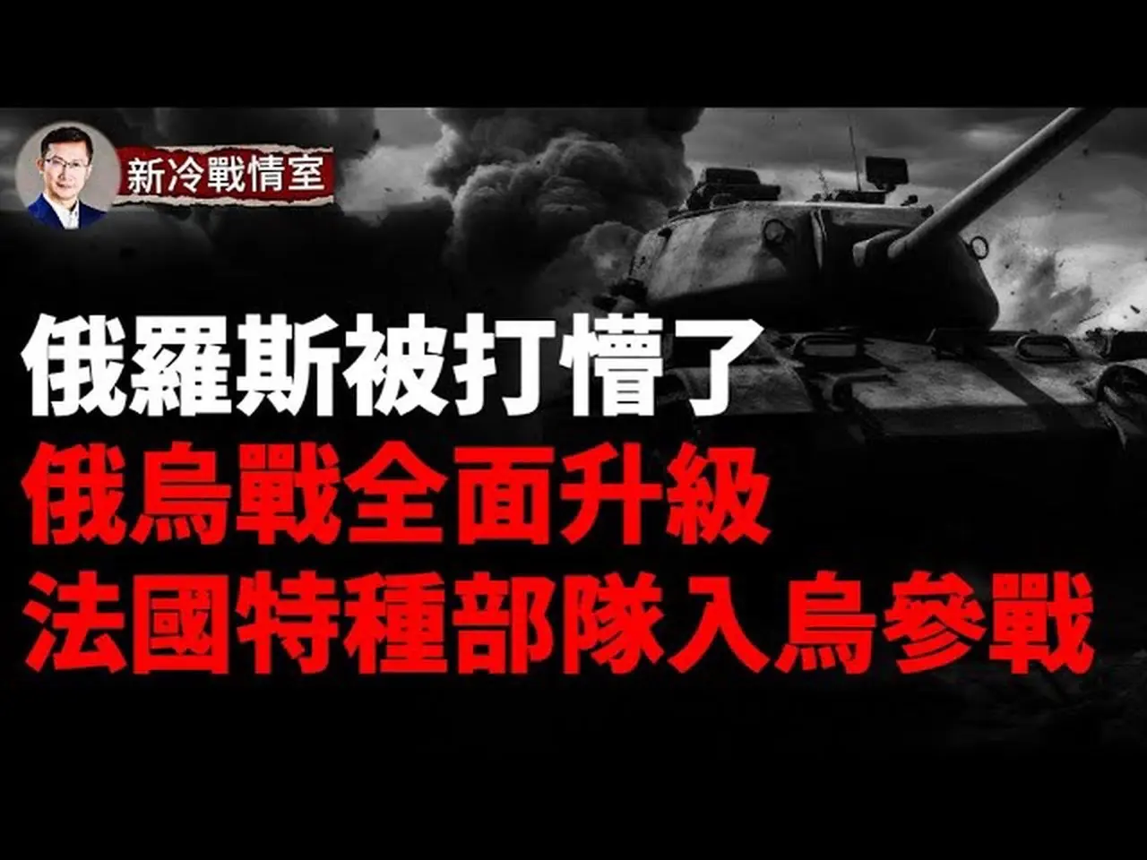 重磅！法國特種部隊進入庫爾斯克對俄作戰俄烏戰爭全面升級！俄羅斯7地遭襲俄最大煉油廠被炸！戰場奇蹟！一輛「豹2」打掉俄羅斯1個裝甲分隊！