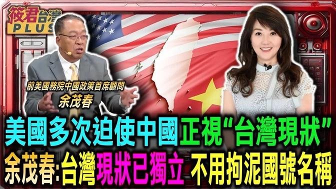 美国多次迫使中国正视台湾现状 余茂春:台湾现状已独立 不用拘泥名称｜20241011｜