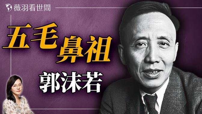 文學巨匠？情感騙子？政治打手？揭開郭沫若的多面人生。｜薇羽看世間 20240930