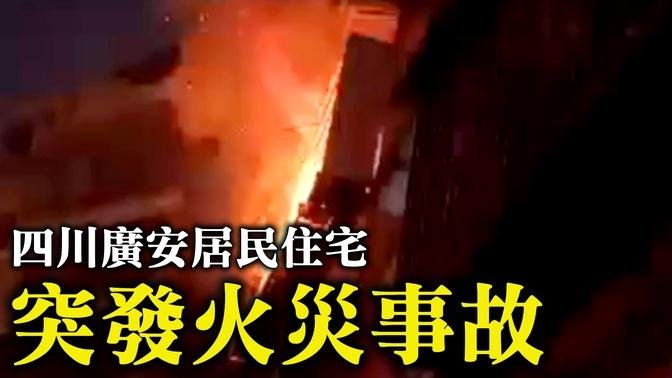 2023年2月2日晚，四川廣安一小區發生室內居民住宅火災事故，導致4人死亡、3人受傷。