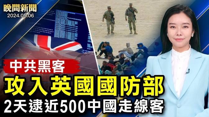 突發：中共黑客攻入英國國防部！破紀錄！2天逮近500中國公民；掐共軍咽喉！美菲澳重大軍演；親歷者揭露：中共「詐彈」跨國鎮壓【 晚間新聞 】 新唐人電視台 直播 And 首播 新唐人