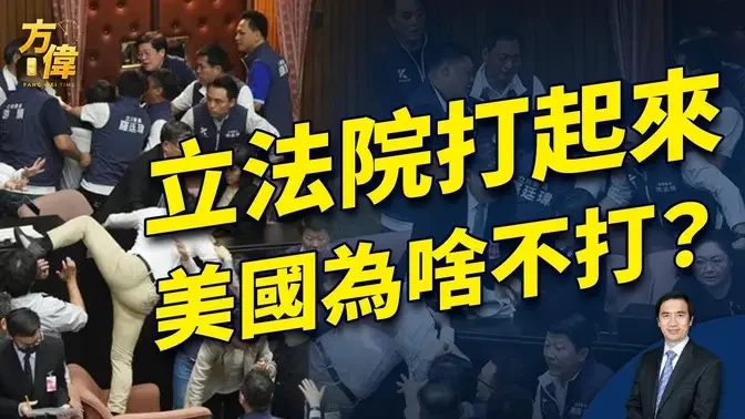 台湾立法院爆发肢体冲突 为什幺美国没有？