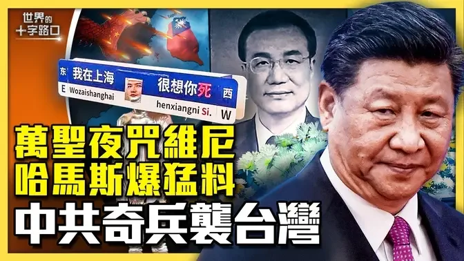 上海萬聖夜狂歡，怒噴中共咒維尼？哈馬斯領袖爆猛料，中共要奇襲台灣？中國追悼李克強，習近平掉入三大困境？（2023.10.31）｜世界的十字路口 唐浩