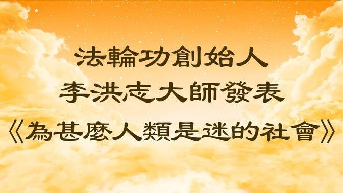 法輪功創始人李洪志大師發表《為甚麼人類是迷的社會》｜視頻播報版｜#新唐人電視台