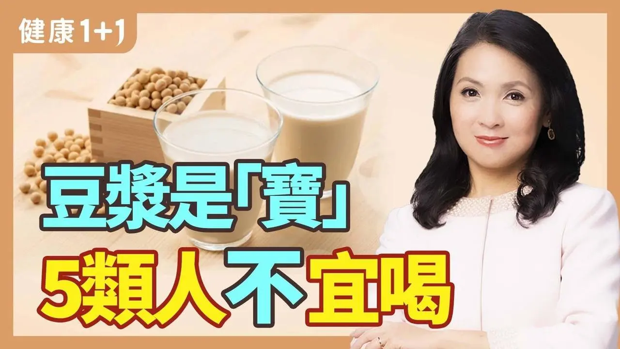 豆漿是“寶”，降血糖、减脂肪、改善腸道環境，有7大功效，但5類人不宜喝 | 健康1+1 · 小影片