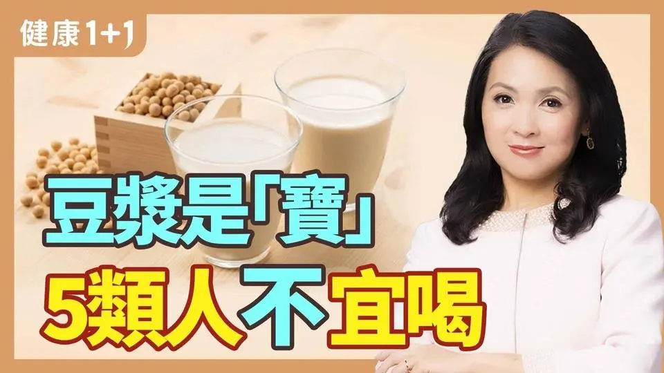 豆漿是“寶”，降血糖、减脂肪、改善腸道環境，有7大功效，但5類人不宜喝 | 健康1+1 · 小影片