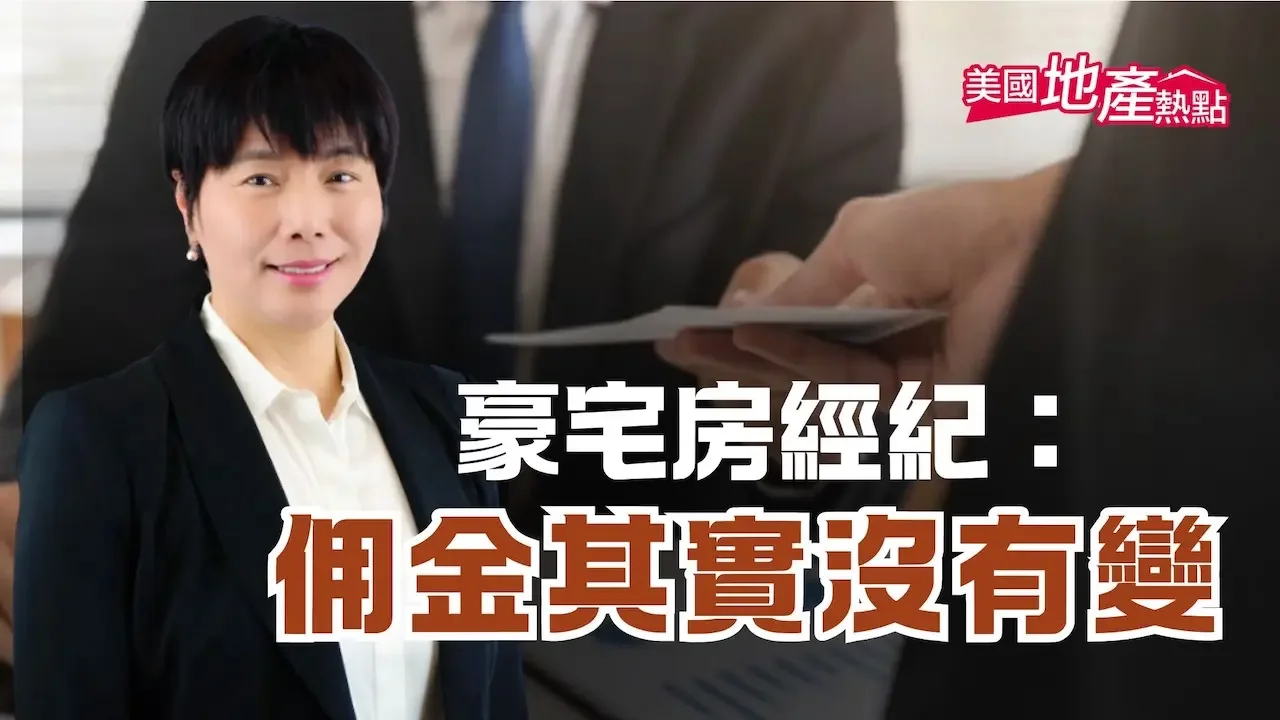 豪宅房經紀：佣金其實沒有變｜佣金改變一次說透｜買房如何挑選房地產經紀｜幫買家節省佣金的好辦法｜舊金山灣區 千萬豪宅長這樣！ #美國地產熱點 9/28/2024