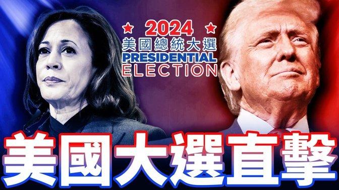 2024決戰美國大選