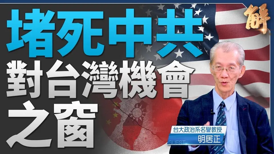美日大選後政局不穩？怎堵中共邪惡軸心鬧事機會之窗｜明居正｜新聞大破解