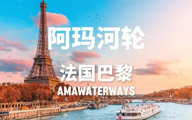 阿瑪河輪暢遊浪漫的法國巴黎 (online-video-cutter.com)