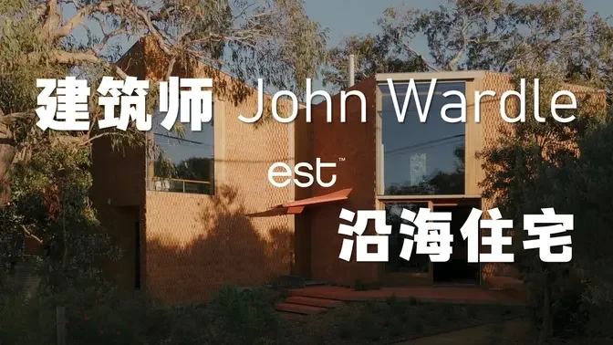 走进著名建筑师 John Wardle 的冲浪海岸住宅，其灵感源自悬崖