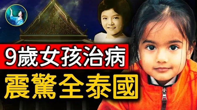 九歲女孩手一摸就消除疼痛，看到善良人病重的真因，竟是前世竟惡毒對人的因果報應！｜ #未解之謎 扶搖