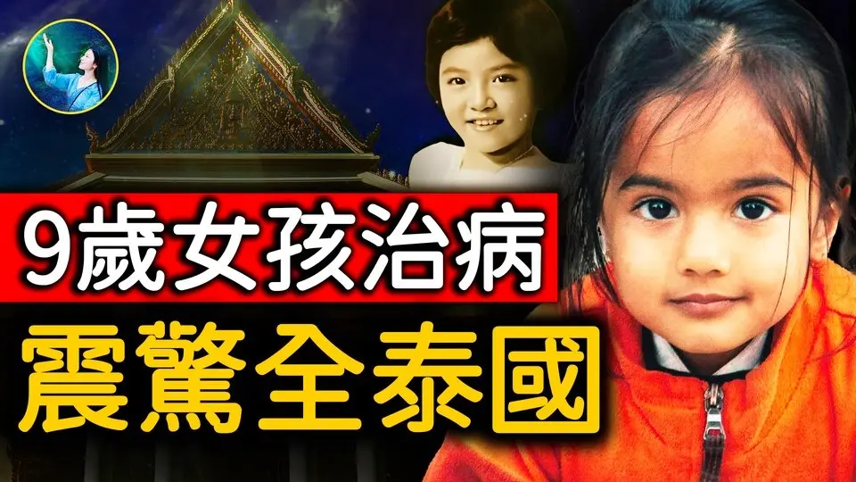 九歲女孩手一摸就消除疼痛，看到善良人病重的真因，竟是前世竟惡毒對人的因果報應！｜ #未解之謎 扶搖