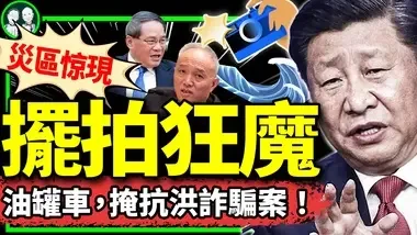 为演“抗洪”在灾区人工降雨！红十字会收到大量1分钱捐款，气炸！掩盖亡人数字，油罐车奉命上路！（老北京茶馆/第1194集/2024/07/11）