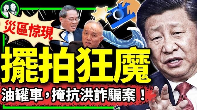 為演“抗洪”在災區人工降雨！紅十字會收到大量1分錢捐款，氣炸！掩蓋亡人數字，油罐車奉命上路！（老北京茶館/第1194集/2024/07/11）