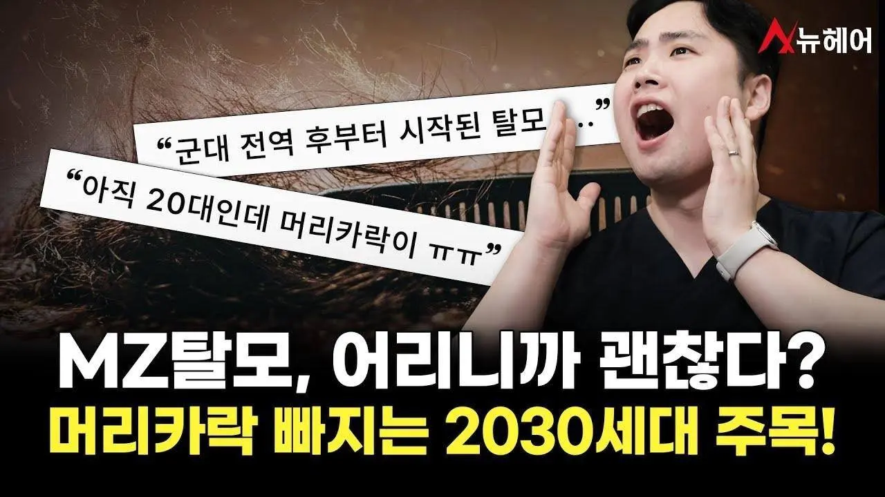 MZ세대도 피할 수 없는 탈모, 젊은 탈모 '이렇게' 관리 해보세요
