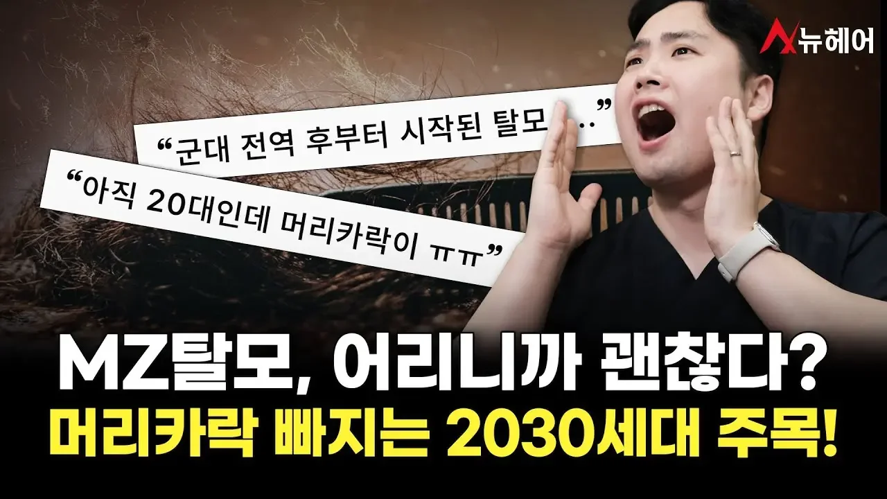 MZ세대도 피할 수 없는 탈모, 젊은 탈모 '이렇게' 관리 해보세요