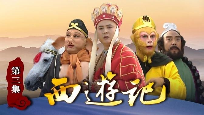 Journey to the west 3