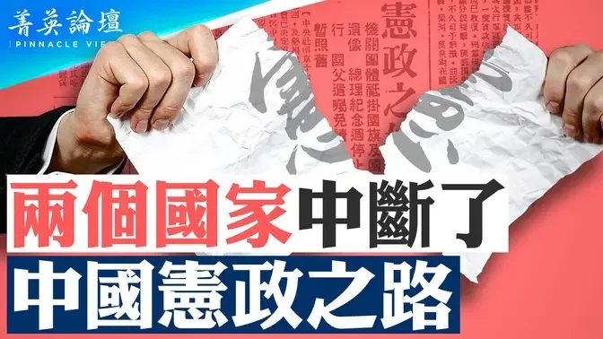 什么是宪政？推动中国百年宪政的三大势力；蒋介石统一中国奠定抗日国力，国民政府如何从军政训政走向宪政？【 #菁英论坛 】| #新唐人电视台 03/19/2024