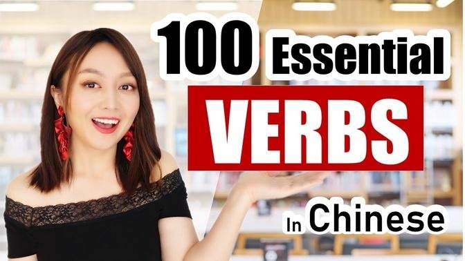 100 Essential Chinese Verbs! Challenge your memory and listening! Yimin Chinese   #一百個重要動詞  #學中文