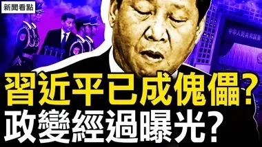 陈希李干杰遭锤，习家军窝里反了；习近平已成傀儡？政变经过曝光？习手脚接连被砍，诡异水花压不住；苏利文实地查探，中共「寿」没了【新闻看点 李沐阳10.3】