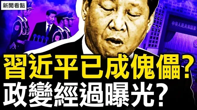 陈希李干杰遭锤，习家军窝里反了；习近平已成傀儡？政变经过曝光？习手脚接连被砍，诡异水花压不住；苏利文实地查探，中共「寿」没了【新闻看点 李沐阳10.3】