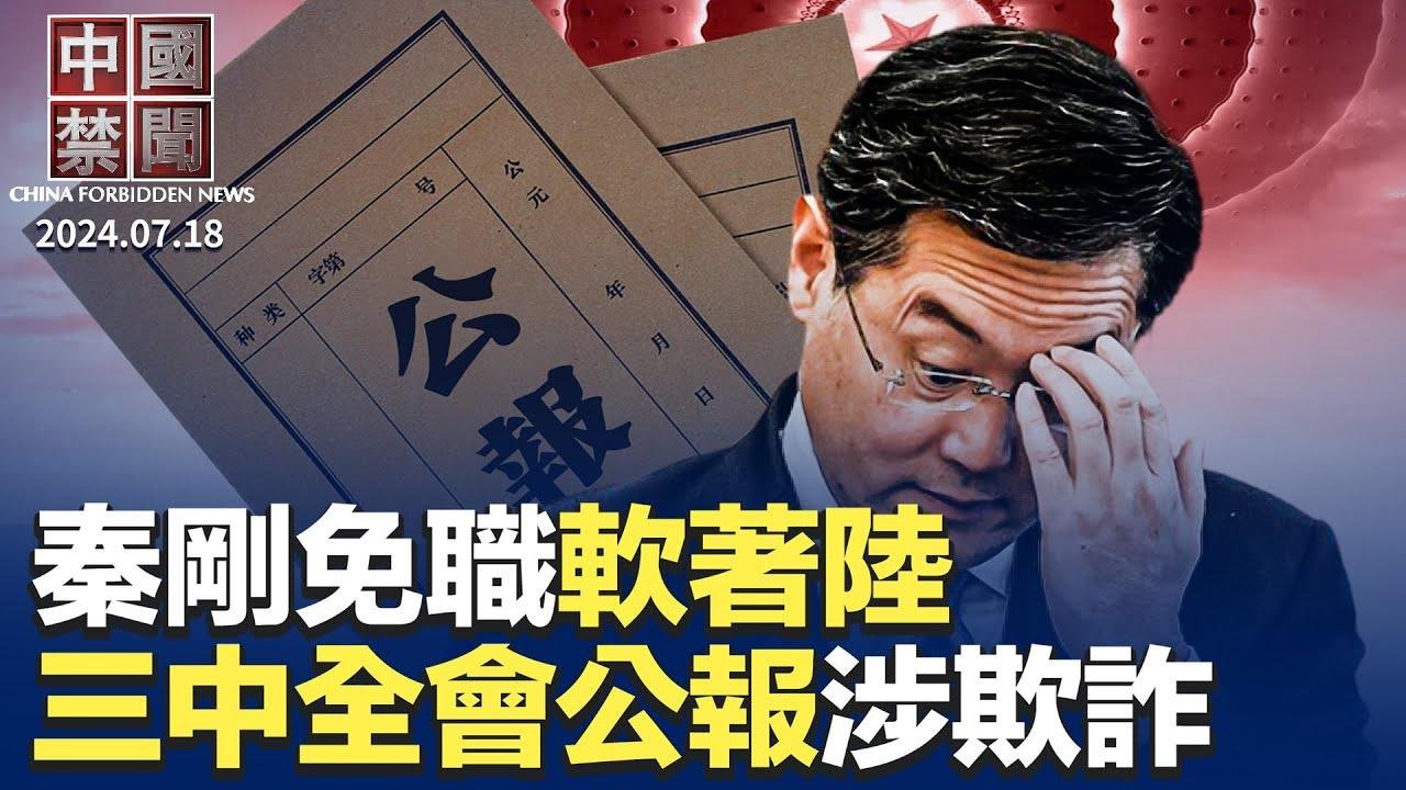 秦剛三中全會軟著陸，李尚福等被開除黨籍；三中全會公報，被指老調重彈並涉欺詐；中共內部出大問題？黨媒特稿突下架；多重算計，中共暫停美中軍控對話； 聯合國預測，中國人口將腰斬 降至6億【中國禁聞 】 2024-07-18 19:07