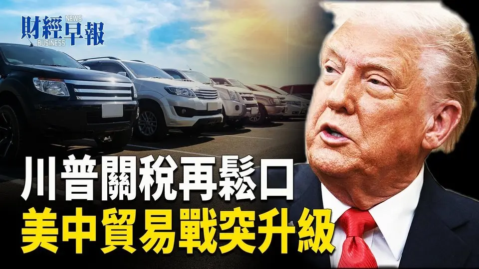 揭爱尔兰政府密件 美将迫欧盟选边站｜高关税重创！2千万失业大军要来了【财经早报】