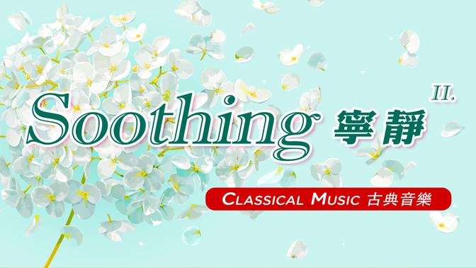 【 1 Hr 】 Soothing Classical Music Collection (2) 一小时 宁静的古典音乐 (2)