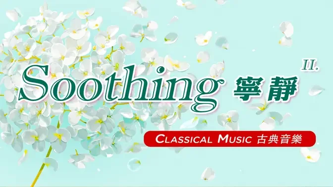 【 1 Std. 】 Soothing Classical Music Collection (2) 一小時 寧靜的古典音樂 (2)