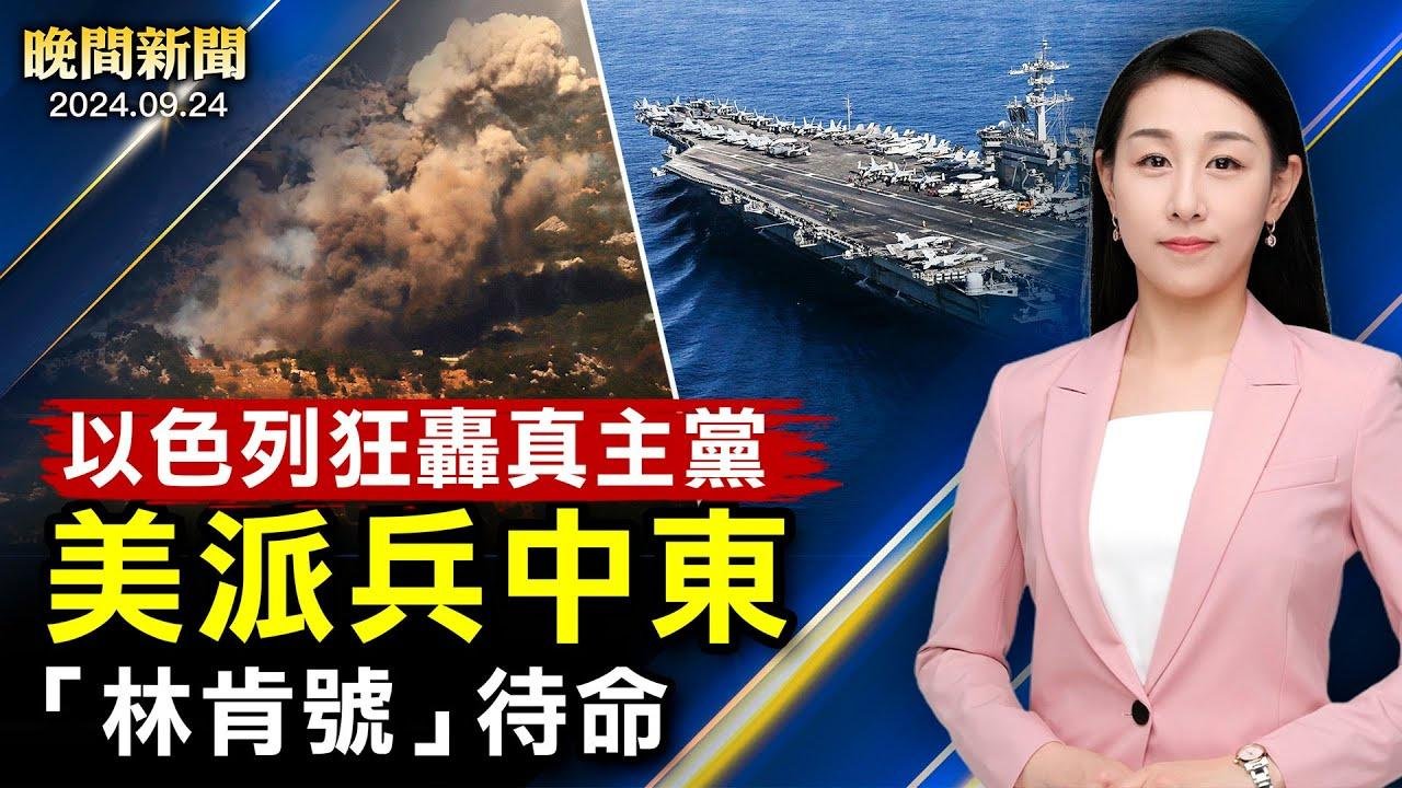 最新民调：川普比贺锦丽更抗共！以军瞄准真主党、再击毙指挥官；美出兵中东部署、「林肯号」待命！飓风「海琳」逼近，佛州61县紧急状态！【 #晚间新闻 】｜ #新唐人电视台