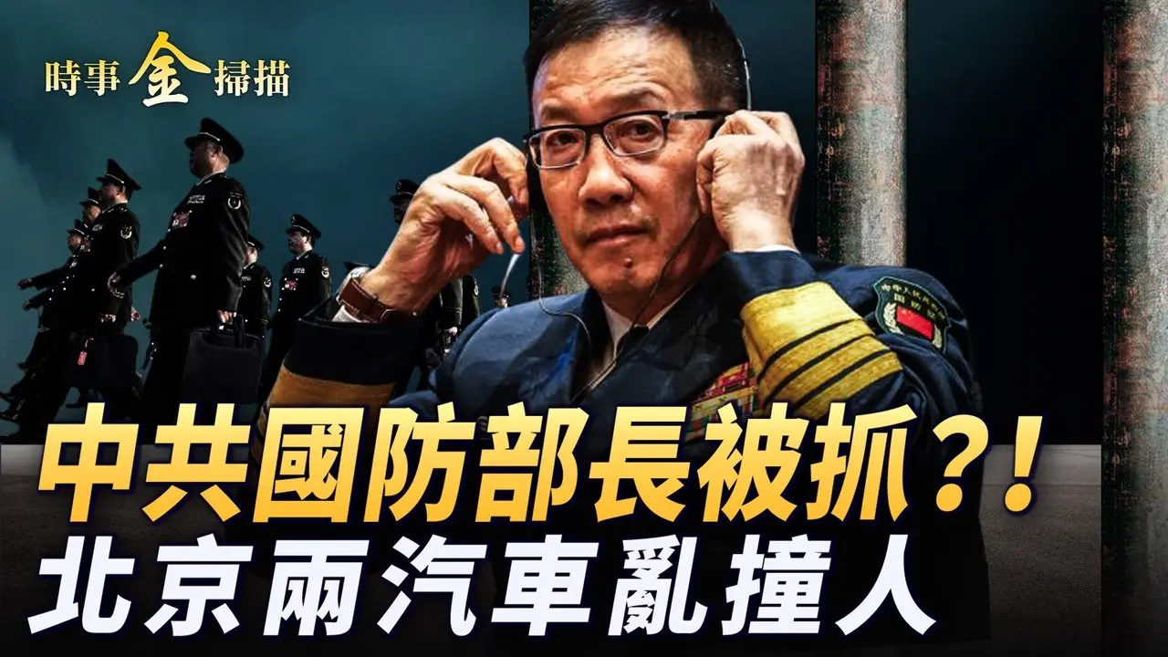 國防部長董軍被抓？！ 北京兩汽車亂撞人；美兩黨議員推 「拆墻法案」 推翻中共網絡長城；以色列和真主黨突停火 敘利亞反抗軍猛攻阿薩德政府。｜ #時事金掃描 #金然