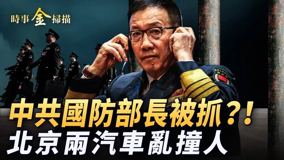 國防部長董軍被抓？！ 北京兩汽車亂撞人；美兩黨議員推 「拆墻法案」 推翻中共網絡長城；以色列和真主黨突停火 敘利亞反抗軍猛攻阿薩德政府。｜ #時事金掃描 #金然