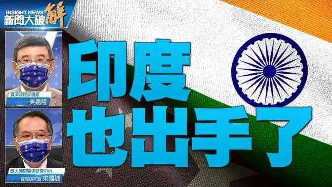 精彩片段》🔥中共謀台海軍事化新常態？美印歐日反制擠出新台海？｜宋國誠｜吳嘉隆｜@新聞大破解