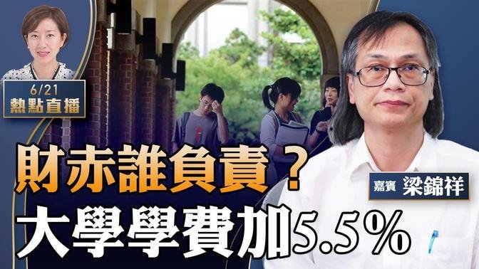 梁錦祥：財赤向市民開刀！大學加學費5.5%，香港還有吸引力？桂林灕江變水城，北方卻旱災；蔡天鳳案何時有結果？前夫騙金被判囚3.5年【粤语】【珍言真語 梁珍 6.21】【22:00直播】