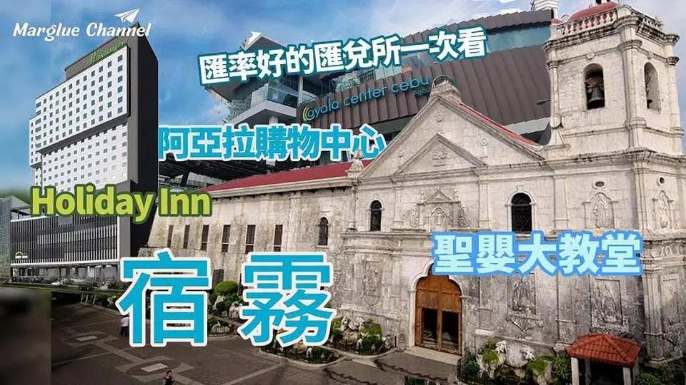 【宿雾 薄荷岛 五天四夜自由行 第一天 】麦哲伦十字架 圣婴大教堂、国民炸鸡Jollibee吃起来宿雾假日饭店开箱！购物中心里的换会所一次看!