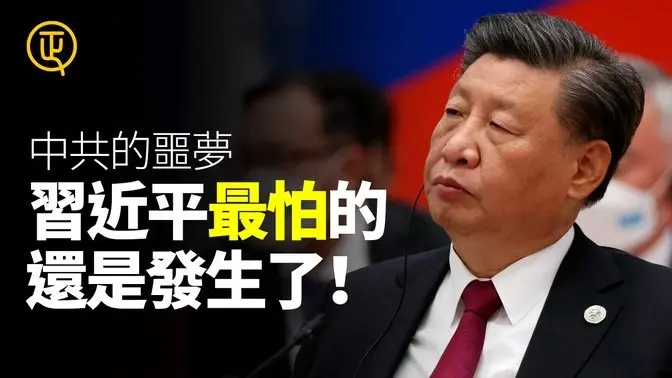 中共國的惡夢 習近平最怕的事還是發生了！ 正心速聞 正心製作