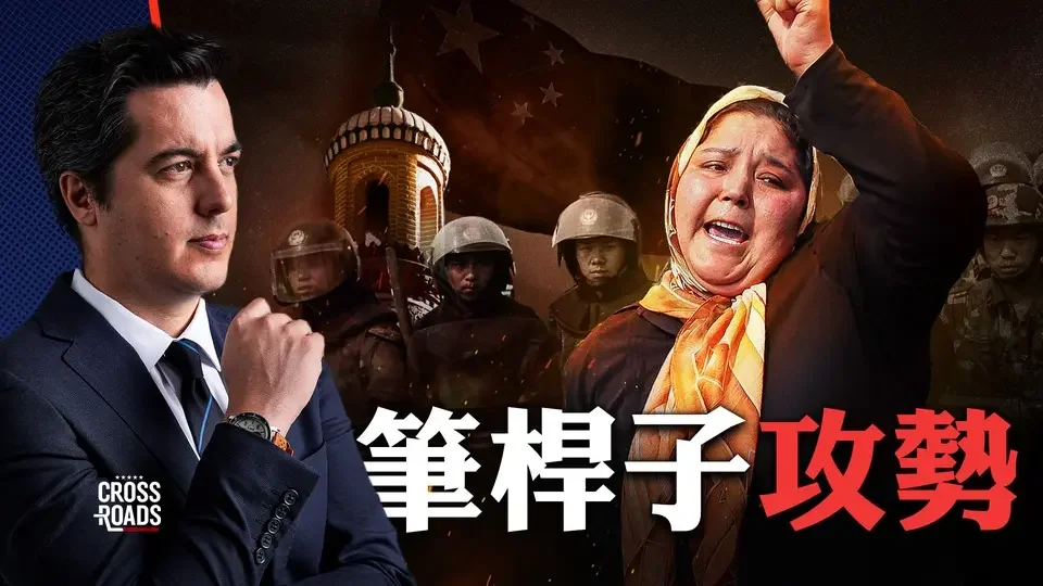 【中文字幕】中共如何利用宣傳攻心穆斯林世界｜十字路口 Crossroads
