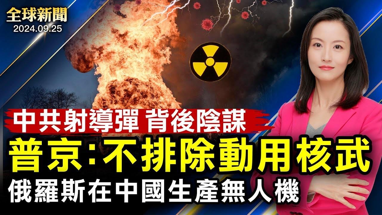 普京：不排除动用核武；俄在中国生产无人机；中共射导弹，背后阴谋；湖北机场疑现UFO；中共从美国大学窃取尖端军事技术；以国猛袭真主党；美军舰赴日部署【 #全球新闻 】| #新唐人电视台