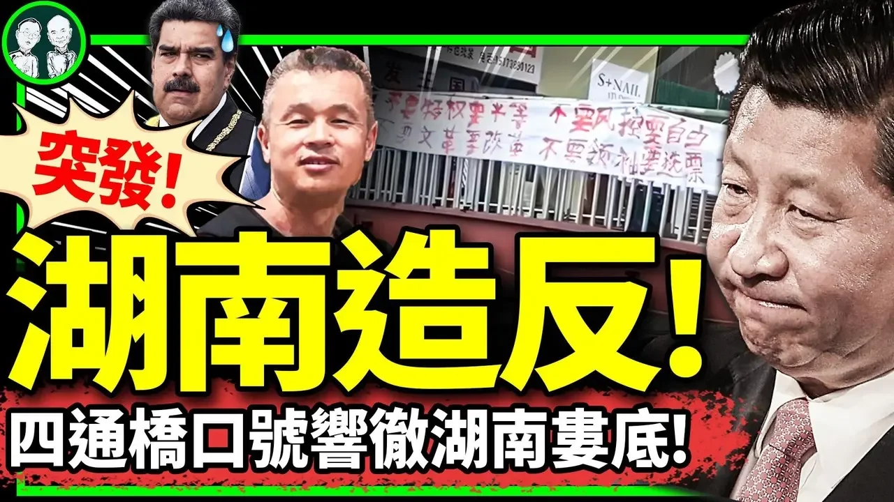 委內瑞拉蝴蝶扇翅膀，湖南婁底起風暴：“要改革、罷免習近平”的四通橋口號響徹大街！彭載舟2.0登場？（老北京茶館/第1208集/2024/07/30）